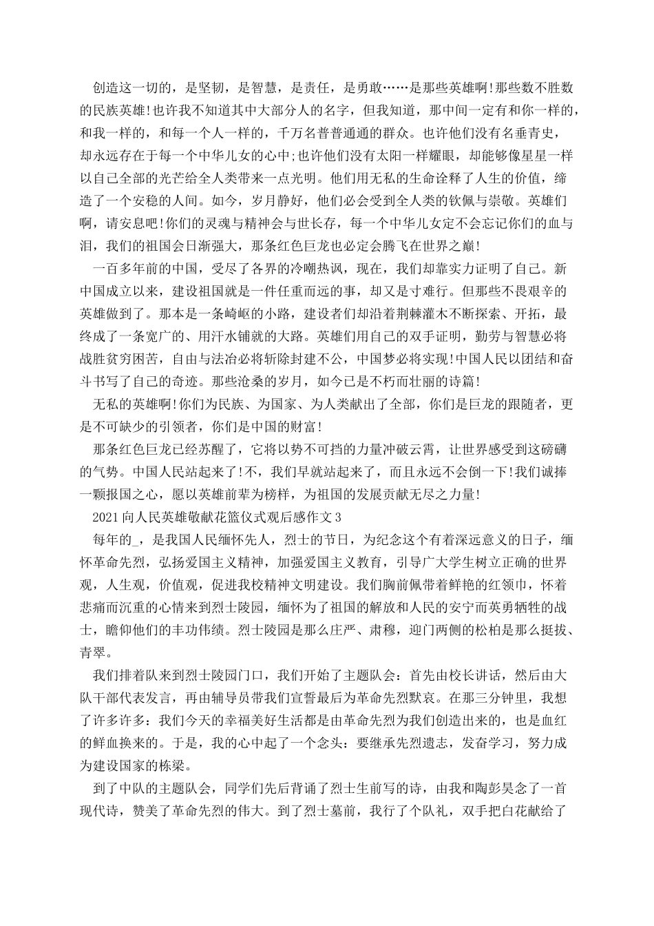 向人民英雄敬献花篮仪式观后感作文.docx_第2页