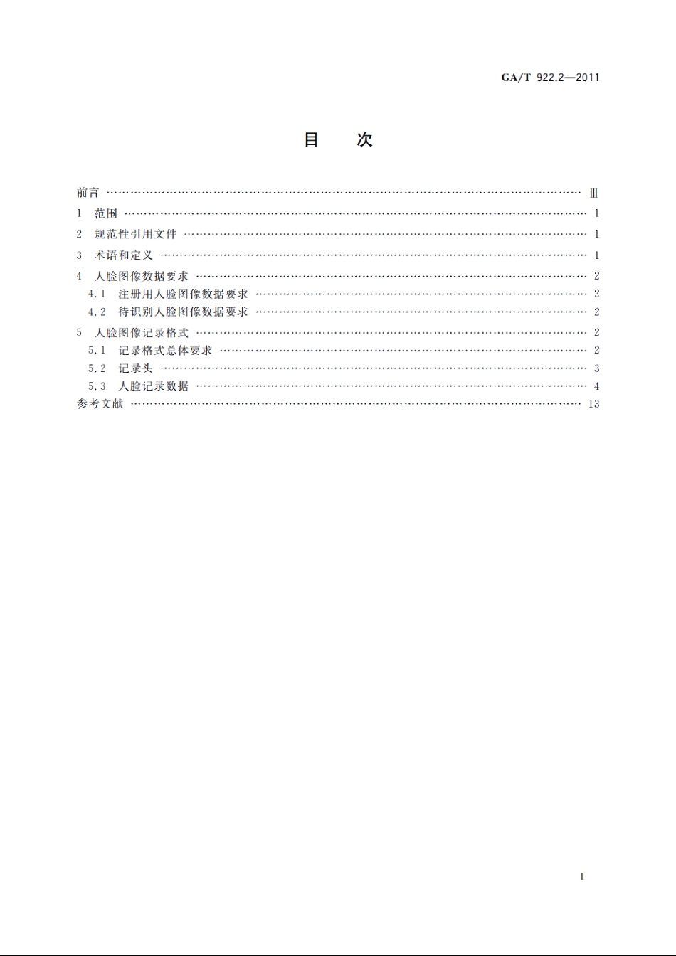 安防人脸识别应用系统　第2部分：人脸图像数据 GAT 922.2-2011.pdf_第2页