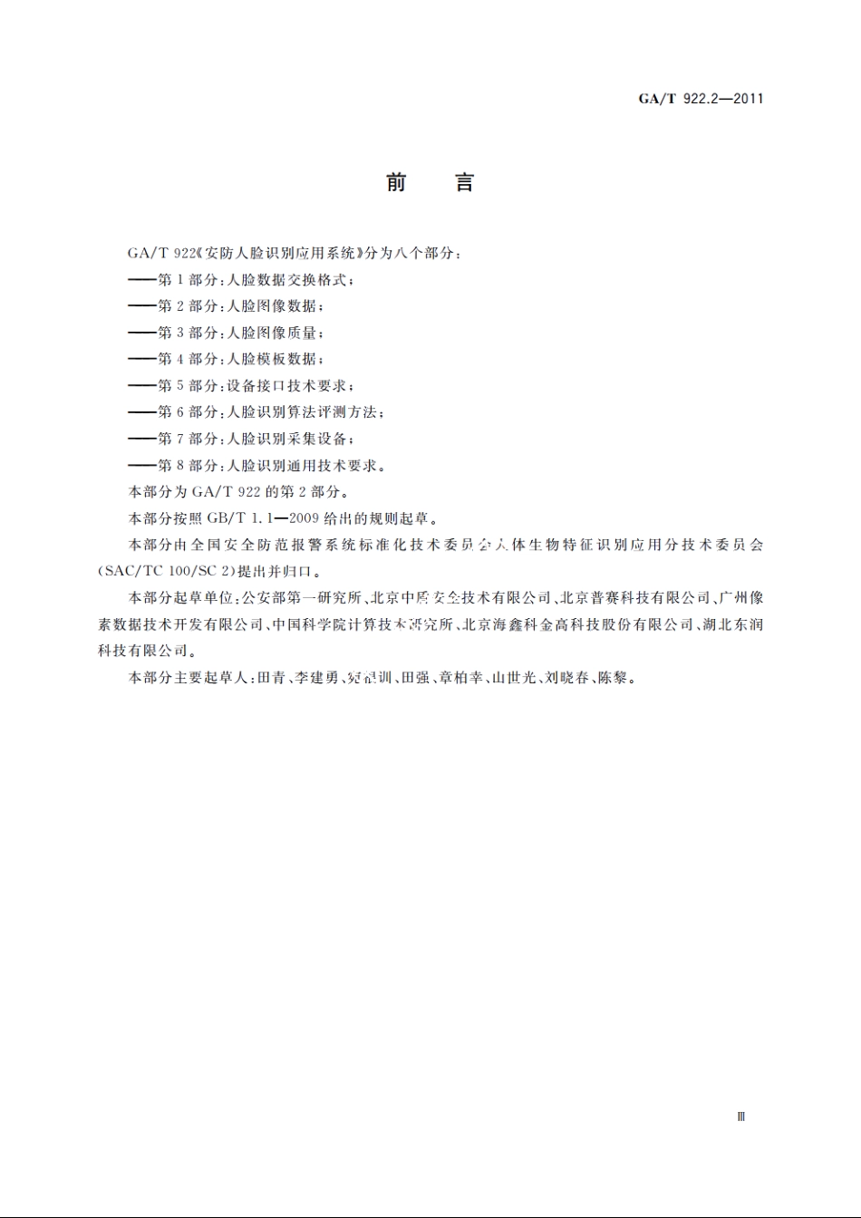 安防人脸识别应用系统　第2部分：人脸图像数据 GAT 922.2-2011.pdf_第3页