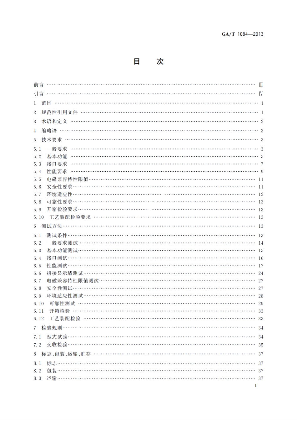 大型活动用液晶彩色监视器通用规范 GAT 1084-2013.pdf_第2页