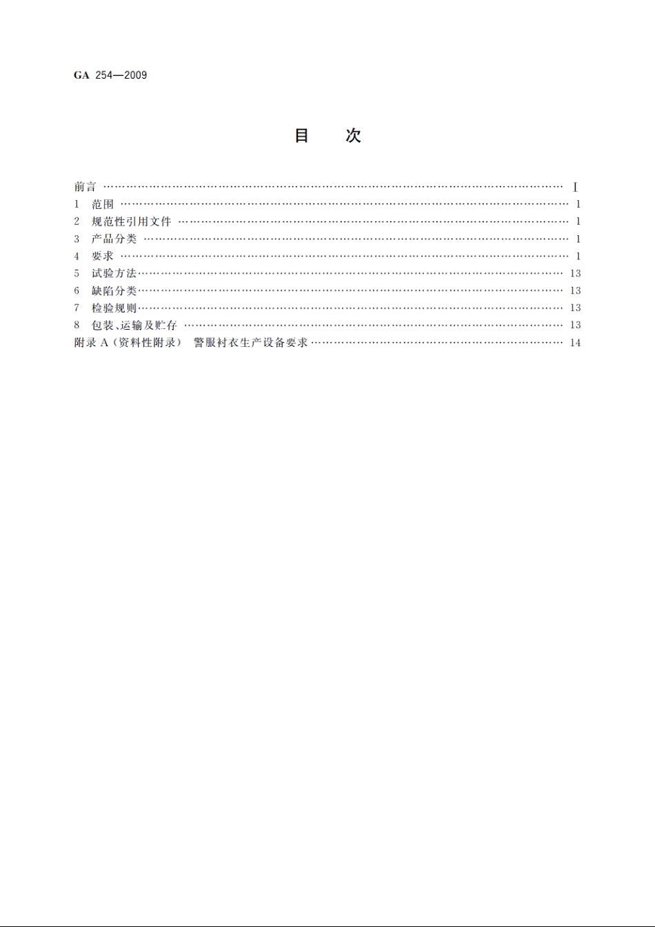 警服　衬衣 GA 254-2009.pdf_第2页