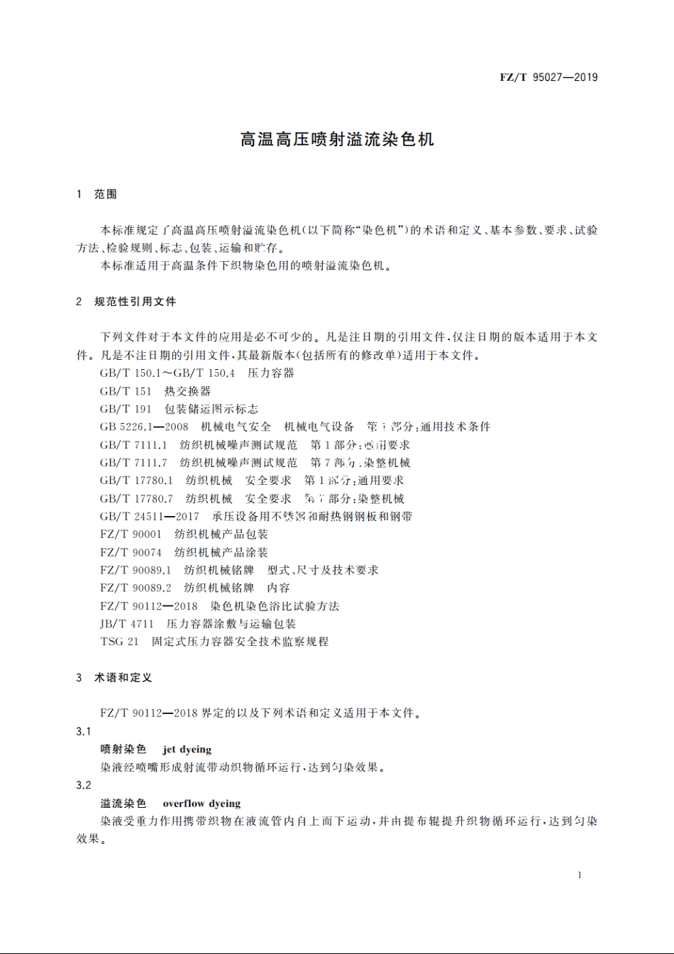高温高压喷射溢流染色机 FZT 95027-2019.pdf_第3页