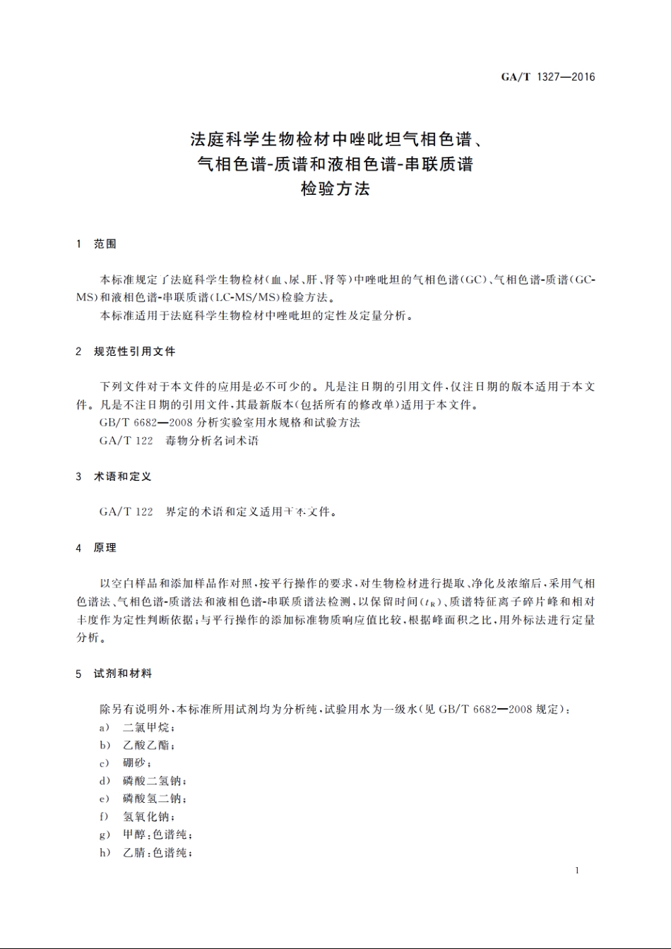 法庭科学生物检材中唑吡坦气相色谱、气相色谱-质谱和液相色谱-串联质谱检验方法 GAT 1327-2016.pdf_第3页