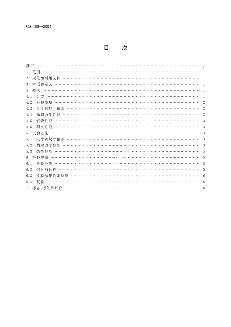 不燃无机复合板 GA 160-2004.pdf_第2页