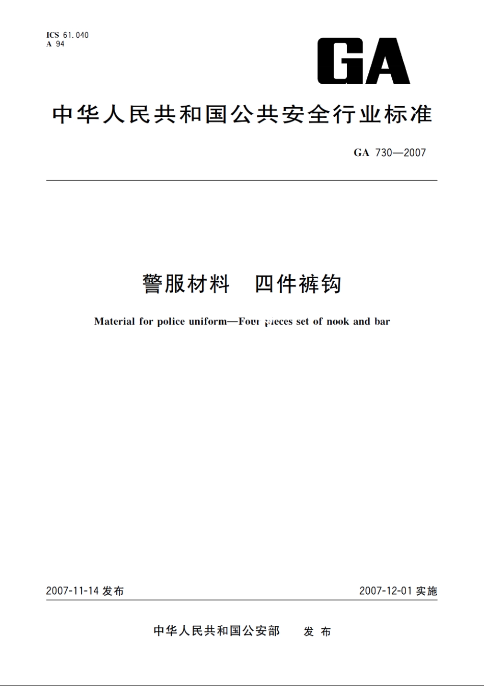 警服材料　四件裤钩 GA 730-2007.pdf_第1页