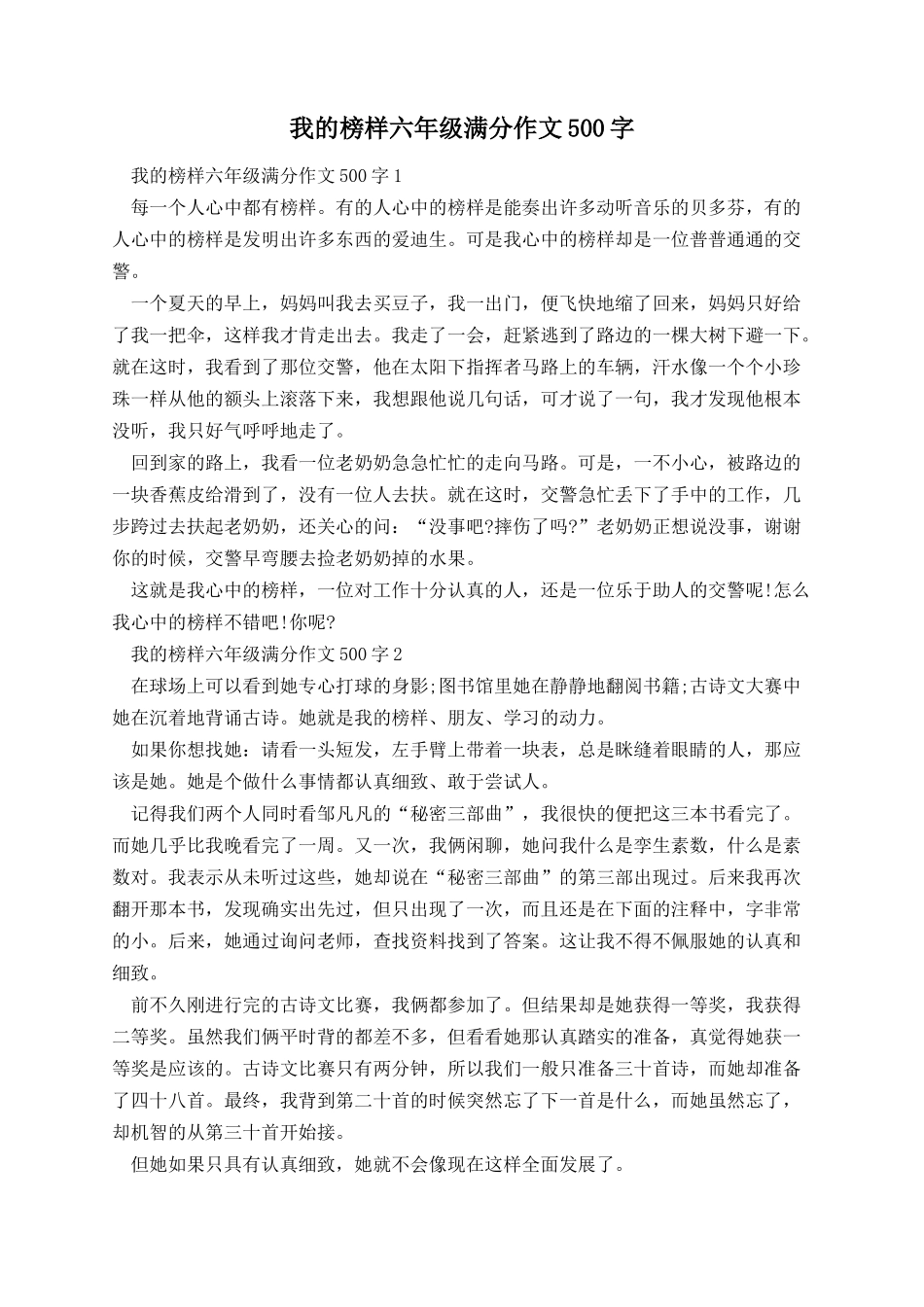 我的榜样六年级满分作文500字.docx_第1页