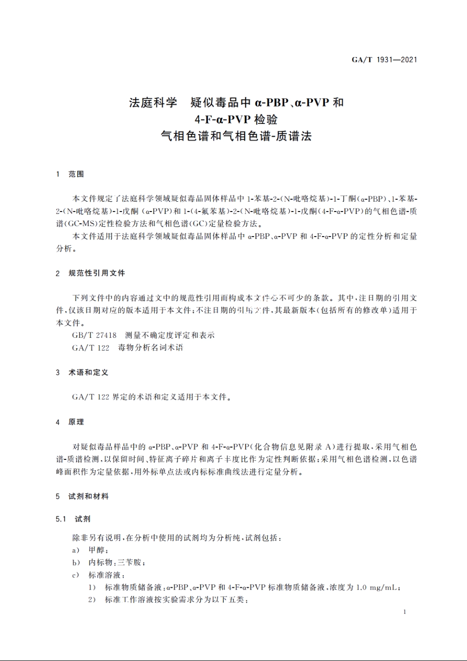 法庭科学　疑似毒品中α-PBP、α-PVP和4-F-α-PVP检验　气相色谱和气相色谱-质谱法 GAT 1931-2021.pdf_第3页