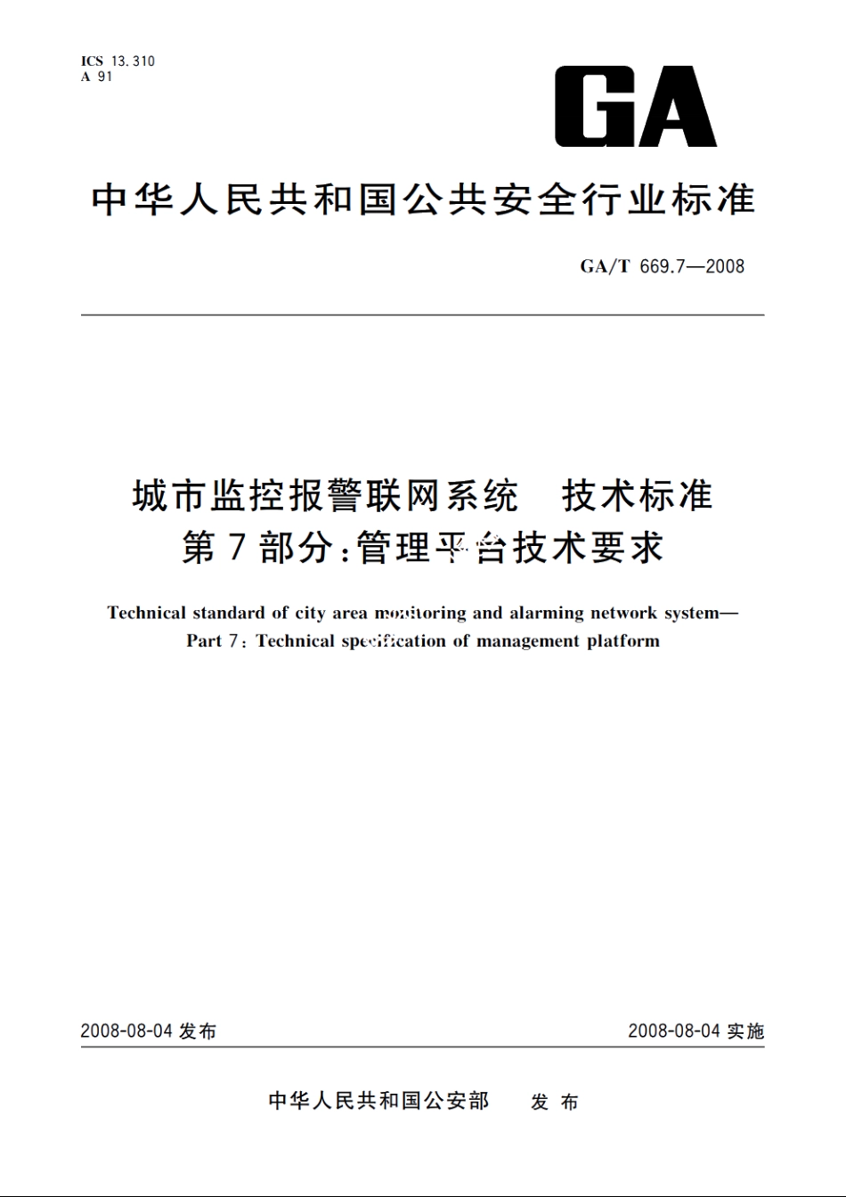 城市监控报警联网系统　技术标准　第7部分：管理平台技术要求 GAT 669.7-2008.pdf_第1页