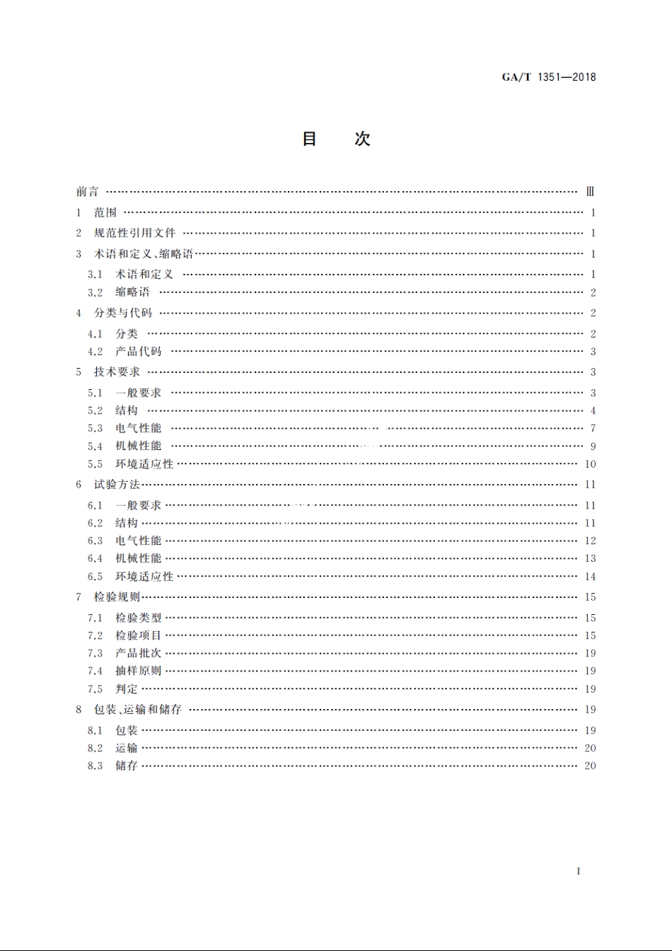 安防线缆接插件 GAT 1351-2018.pdf_第2页