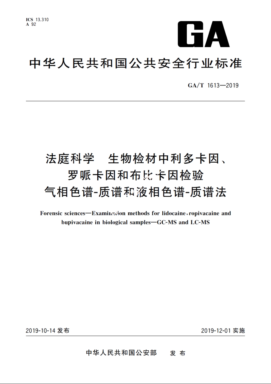 法庭科学　生物检材中利多卡因、罗哌卡因和布比卡因检验　气相色谱-质谱和液相色谱-质谱法 GAT 1613-2019.pdf_第1页