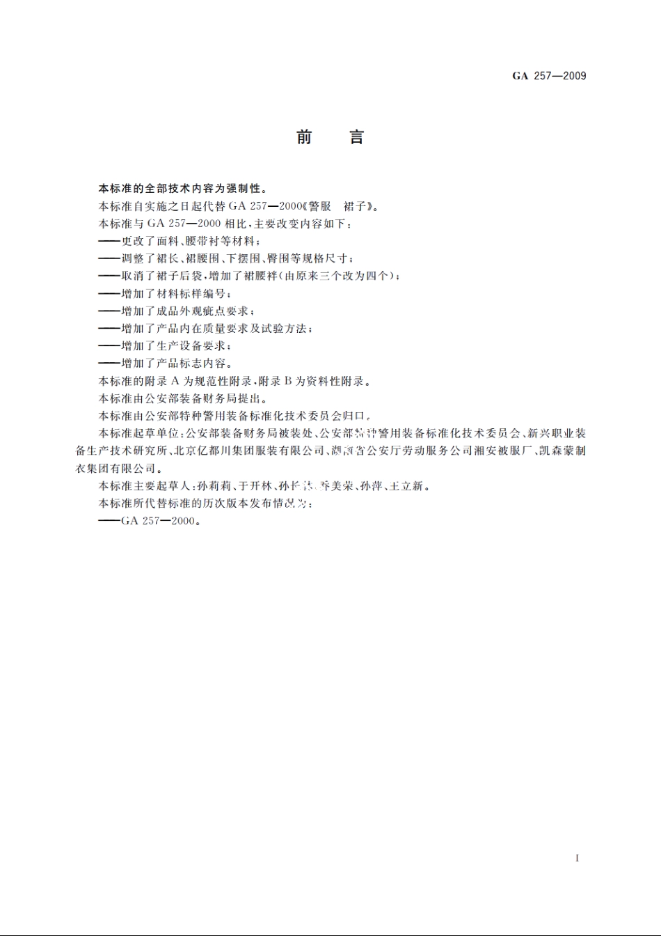 警服　裙子 GA 257-2009.pdf_第2页