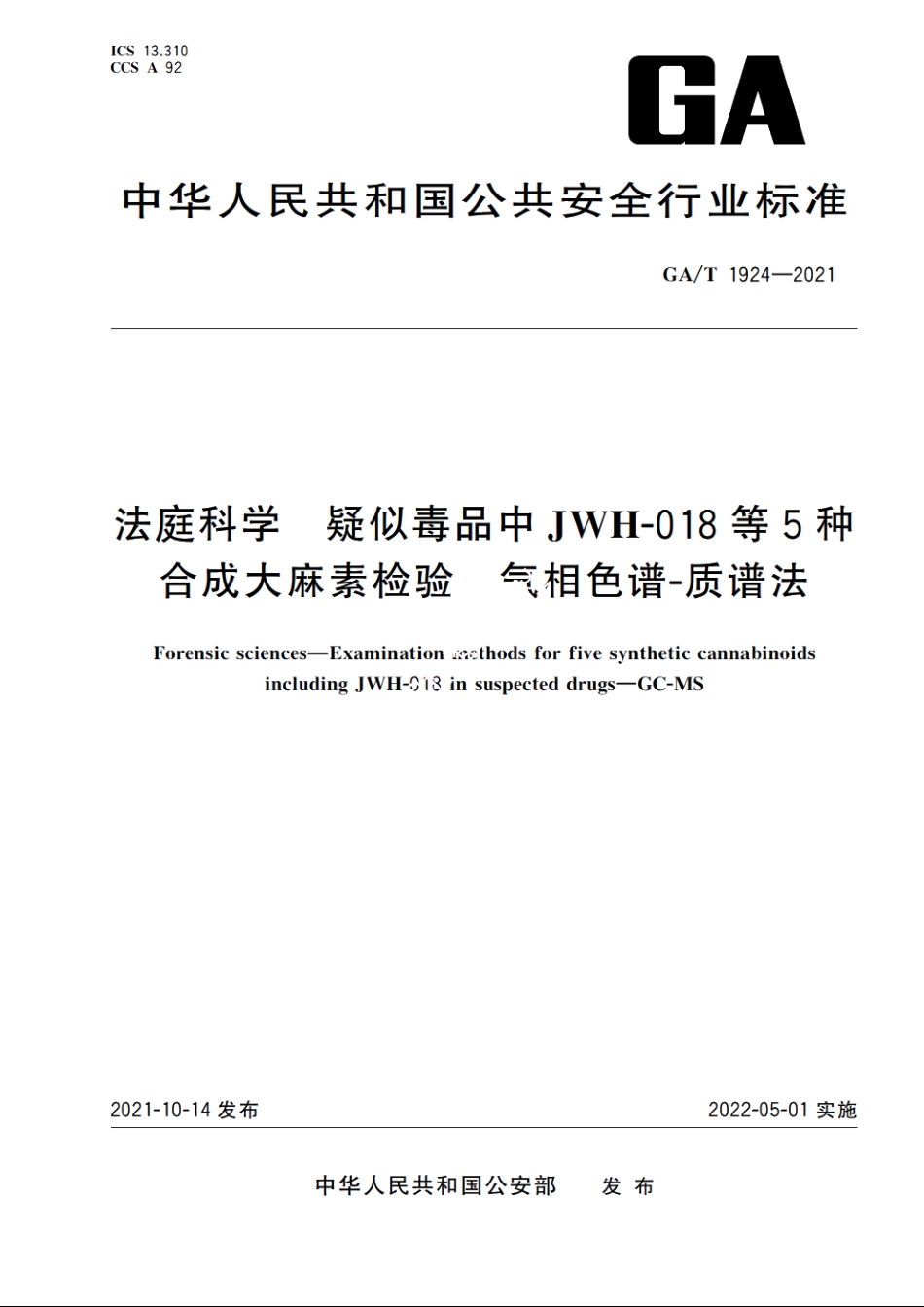 法庭科学　疑似毒品中JWH-018等5种合成大麻素检验　气相色谱-质谱法 GAT 1924-2021.pdf_第1页