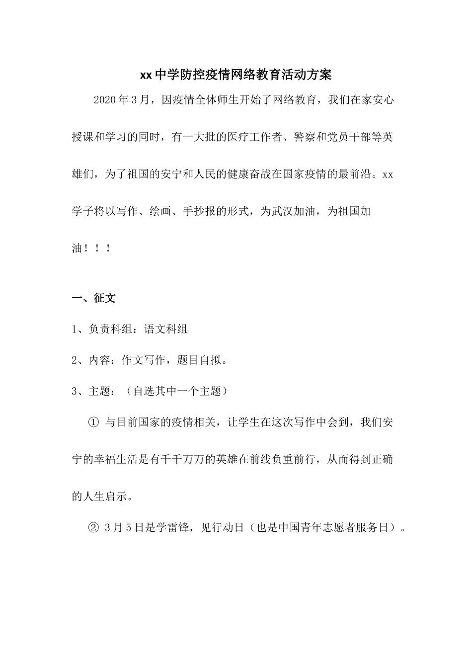 xx中学防控疫情网络教育活动方案.docx_第1页