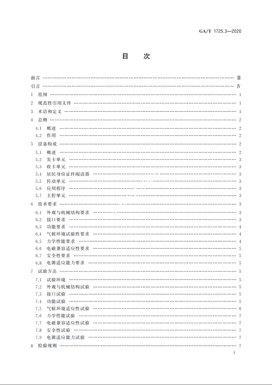 居民身份网络认证　信息采集设备　第3部分：批量开通网证设备 GAT 1725.3-2020.pdf_第2页