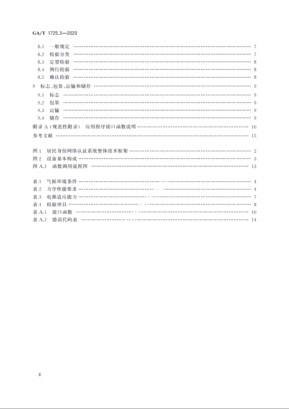 居民身份网络认证　信息采集设备　第3部分：批量开通网证设备 GAT 1725.3-2020.pdf_第3页