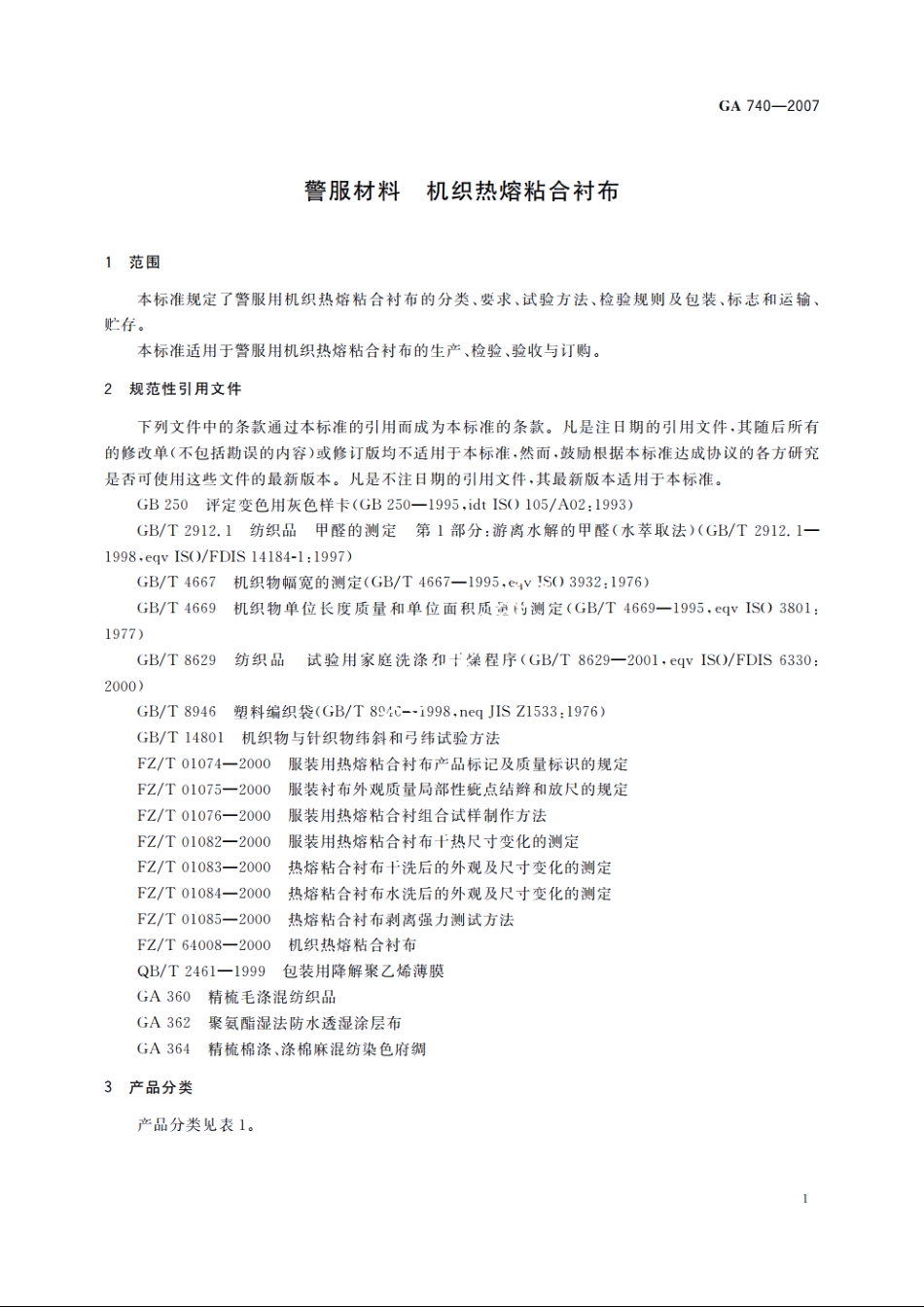 警服材料　机织热熔粘合衬布 GA 740-2007.pdf_第3页