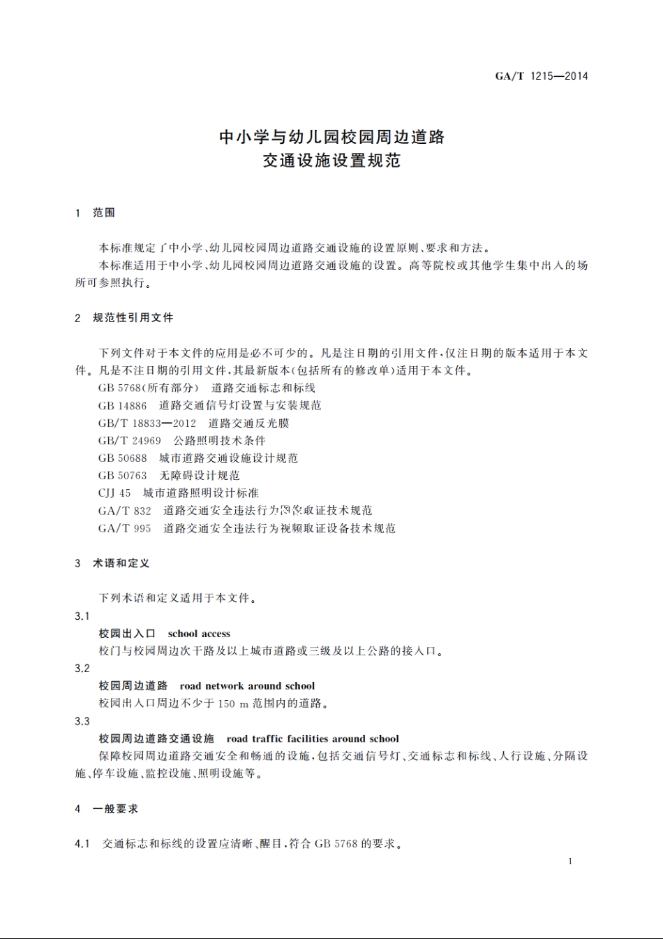 中小学与幼儿园校园周边道路交通设施设置规范 GAT 1215-2014.pdf_第3页