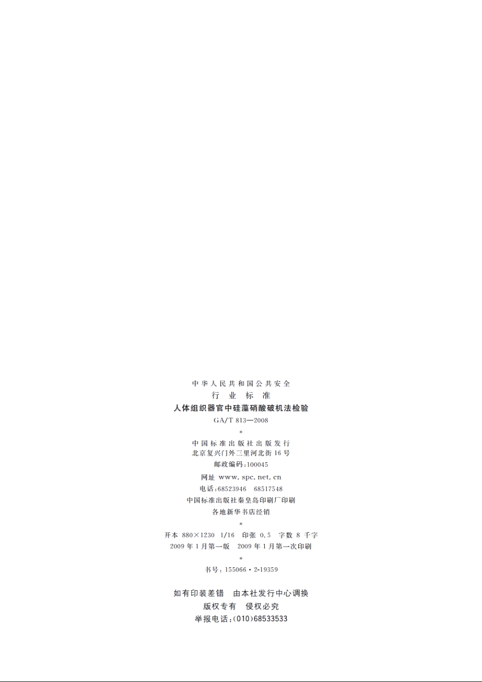 人体组织器官中硅藻硝酸破机法检验 GAT 813-2008.pdf_第2页