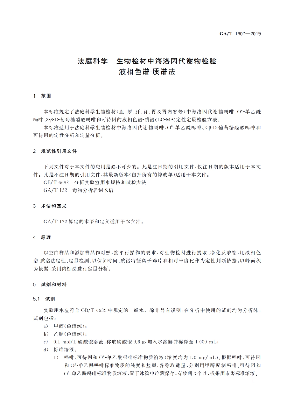 法庭科学　生物检材中海洛因代谢物检验　液相色谱-质谱法 GAT 1607-2019.pdf_第3页