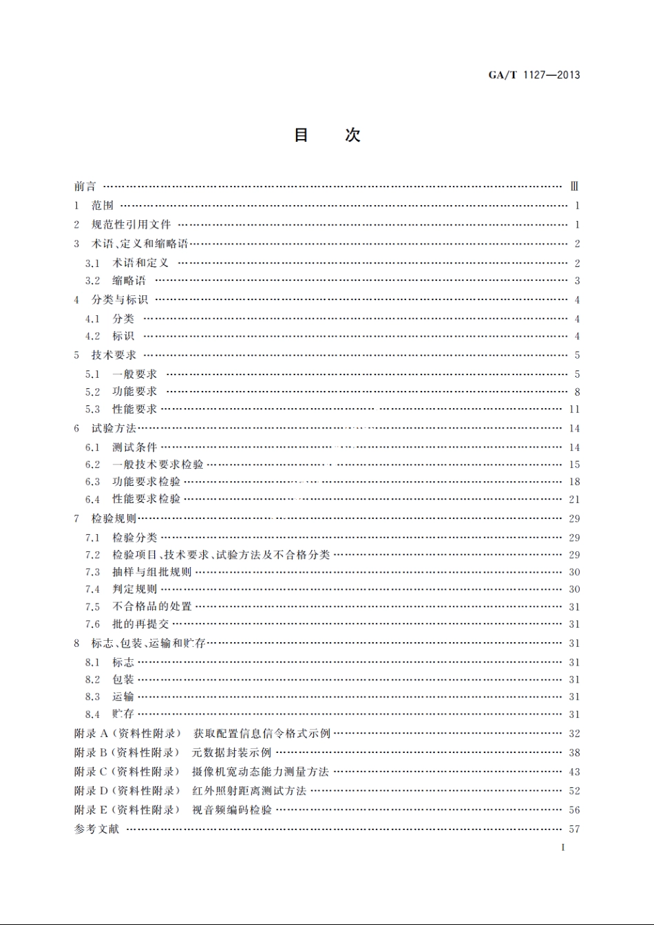 安全防范视频监控摄像机通用技术要求 GAT 1127-2013.pdf_第2页