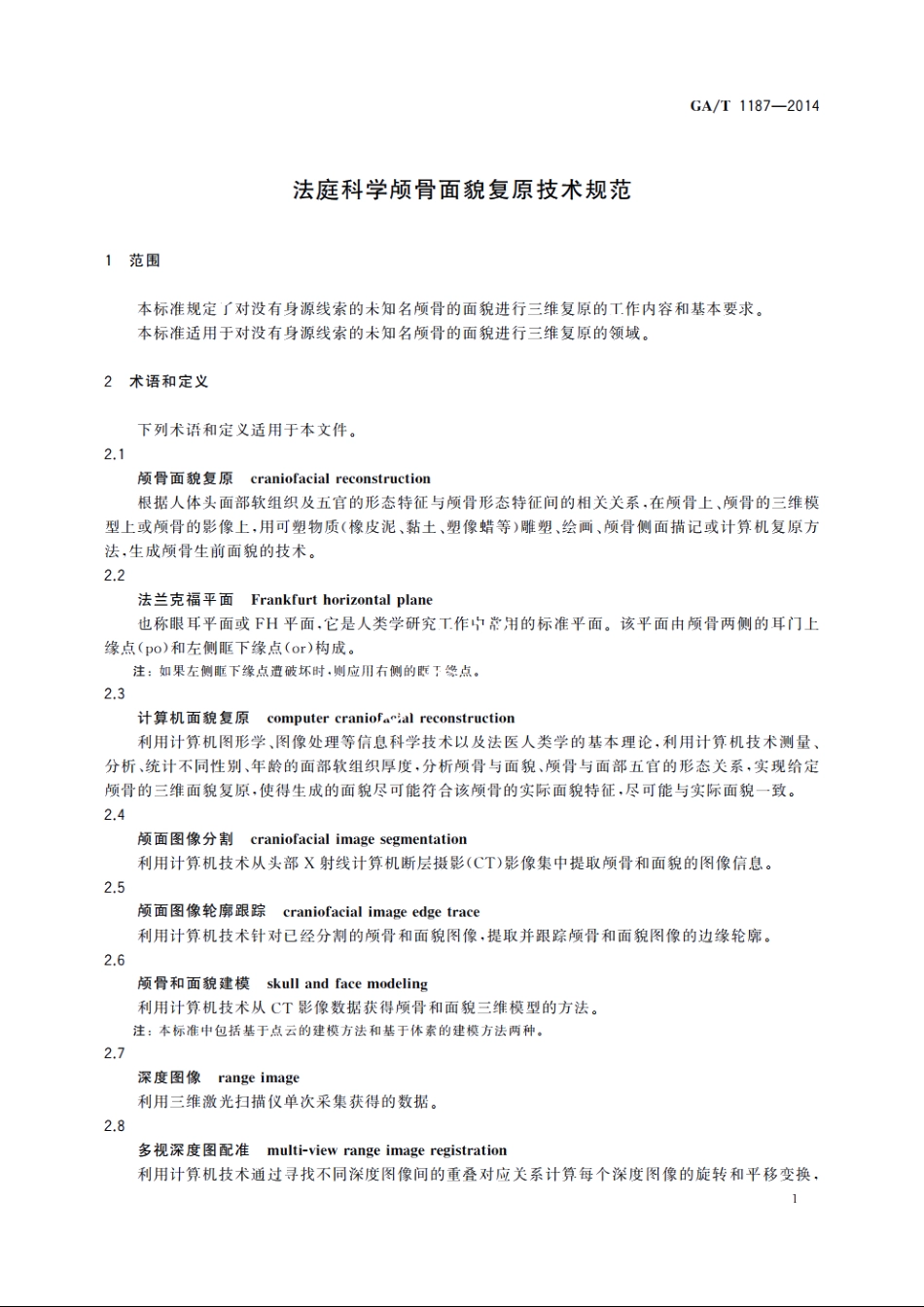 法庭科学颅骨面貌复原技术规范 GAT 1187-2014.pdf_第3页
