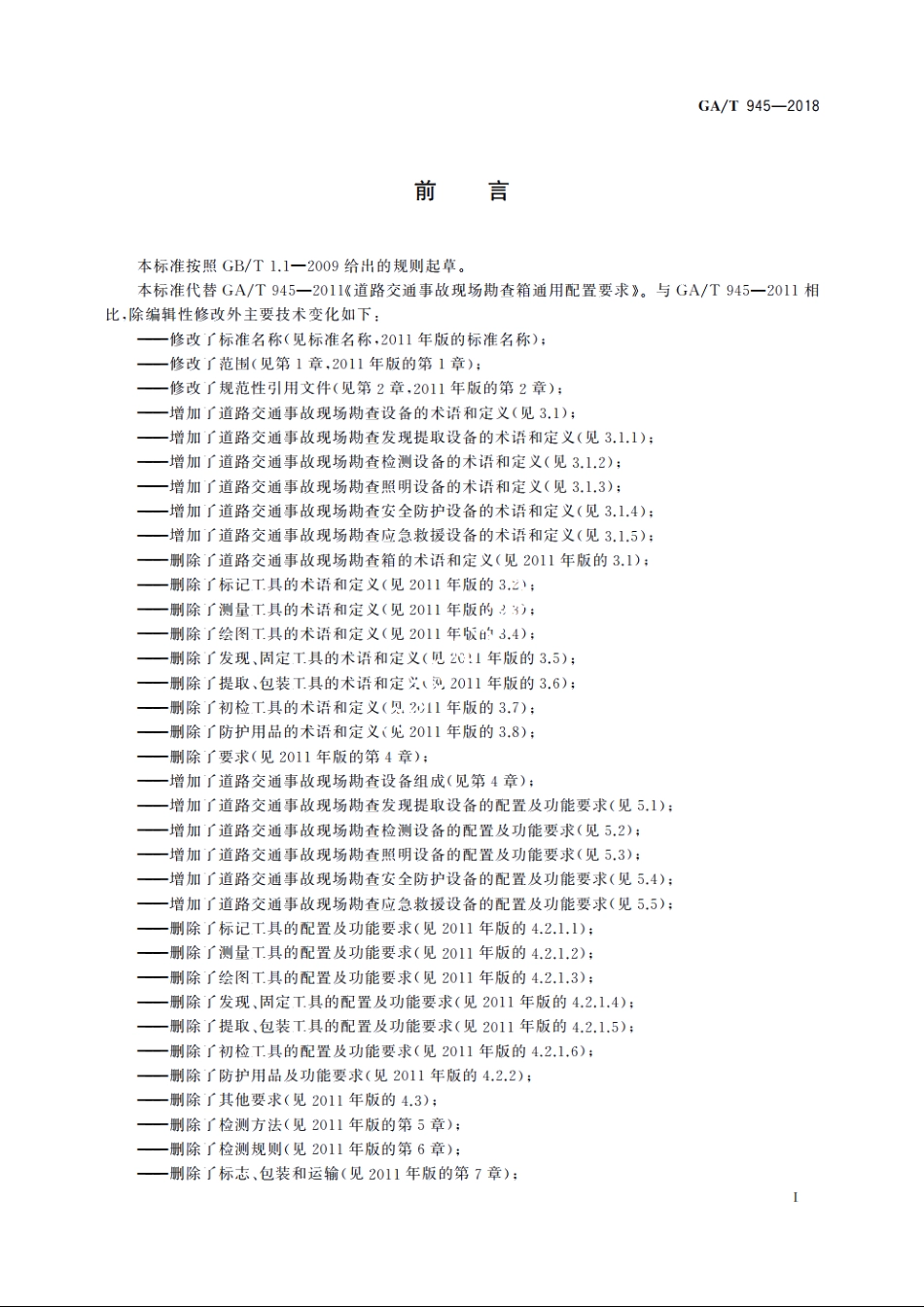 道路交通事故现场勘查设备通用技术要求 GAT 945-2018.pdf_第3页