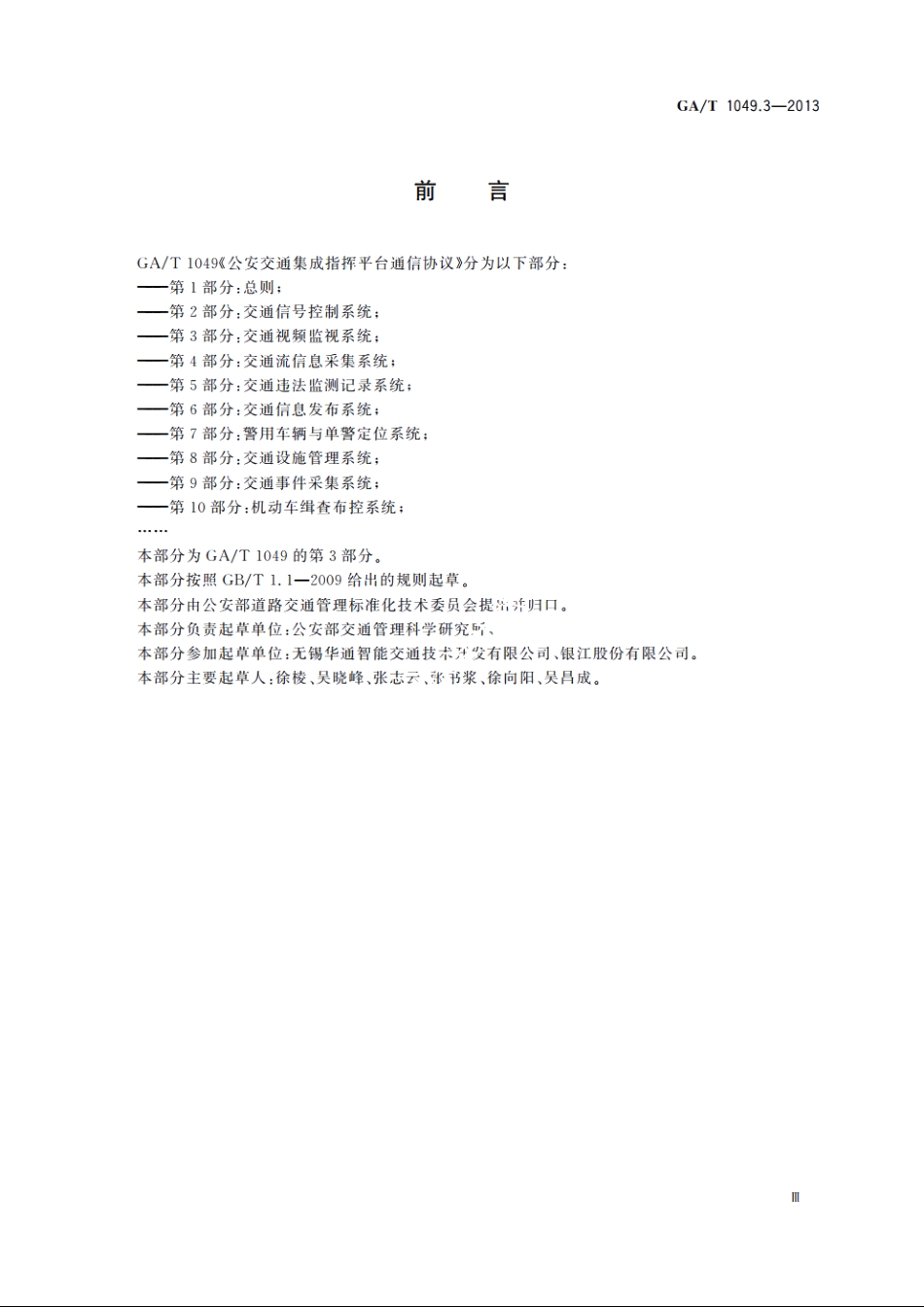 公安交通集成指挥平台通信协议　第3部分：交通视频监视系统 GAT 1049.3-2013.pdf_第3页