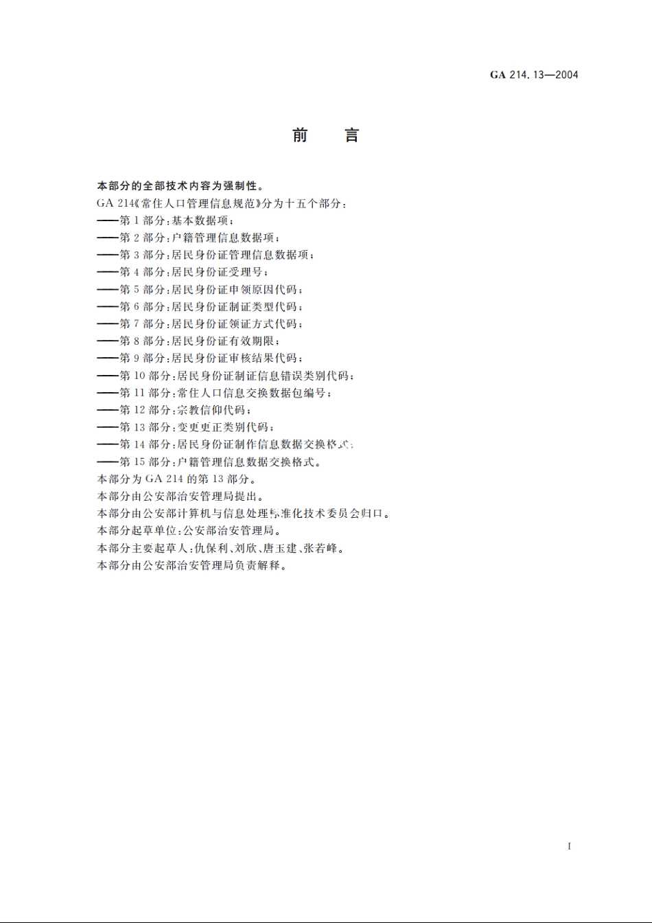 常住人口管理信息规范　第13部分：变更更正类别代码 GA 214.13-2004.pdf_第2页