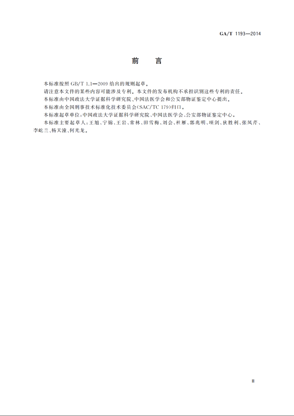 人身损害误工期、护理期、营养期评定规范 GAT 1193-2014.pdf_第3页