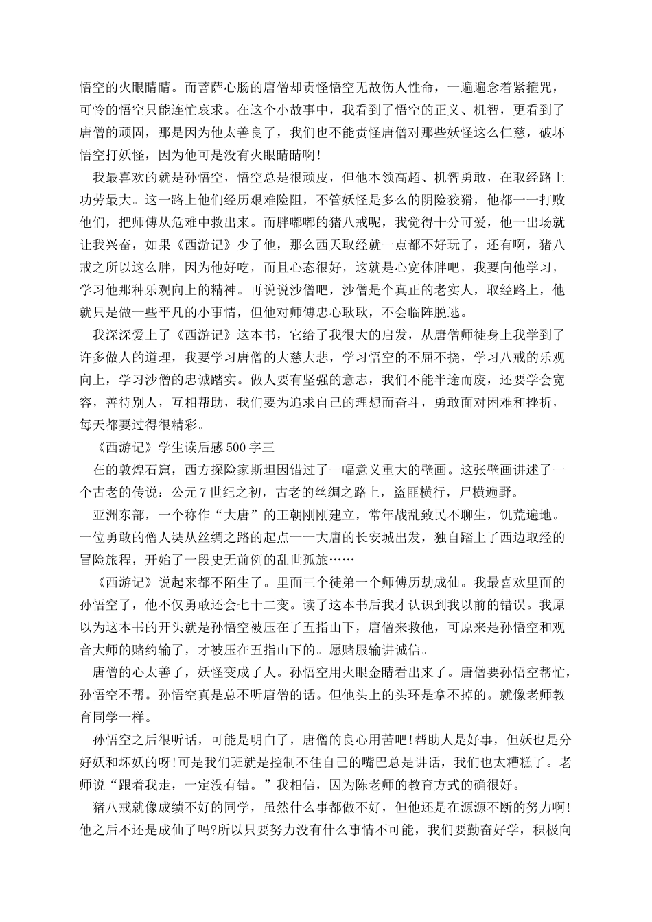 《西游记》学生读后感500字八篇.docx_第2页