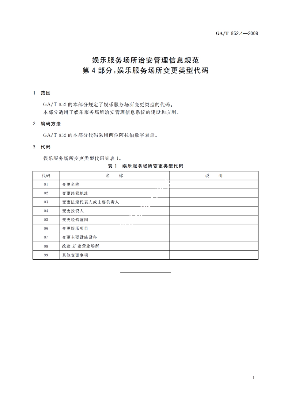 娱乐服务场所治安管理信息规范　第4部分：娱乐服务场所变更类型代码 GAT 852.4-2009.pdf_第3页