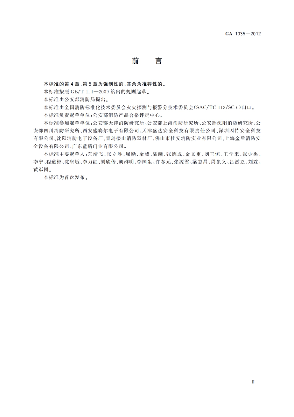 消防产品工厂检查通用要求 GA 1035-2012.pdf_第3页