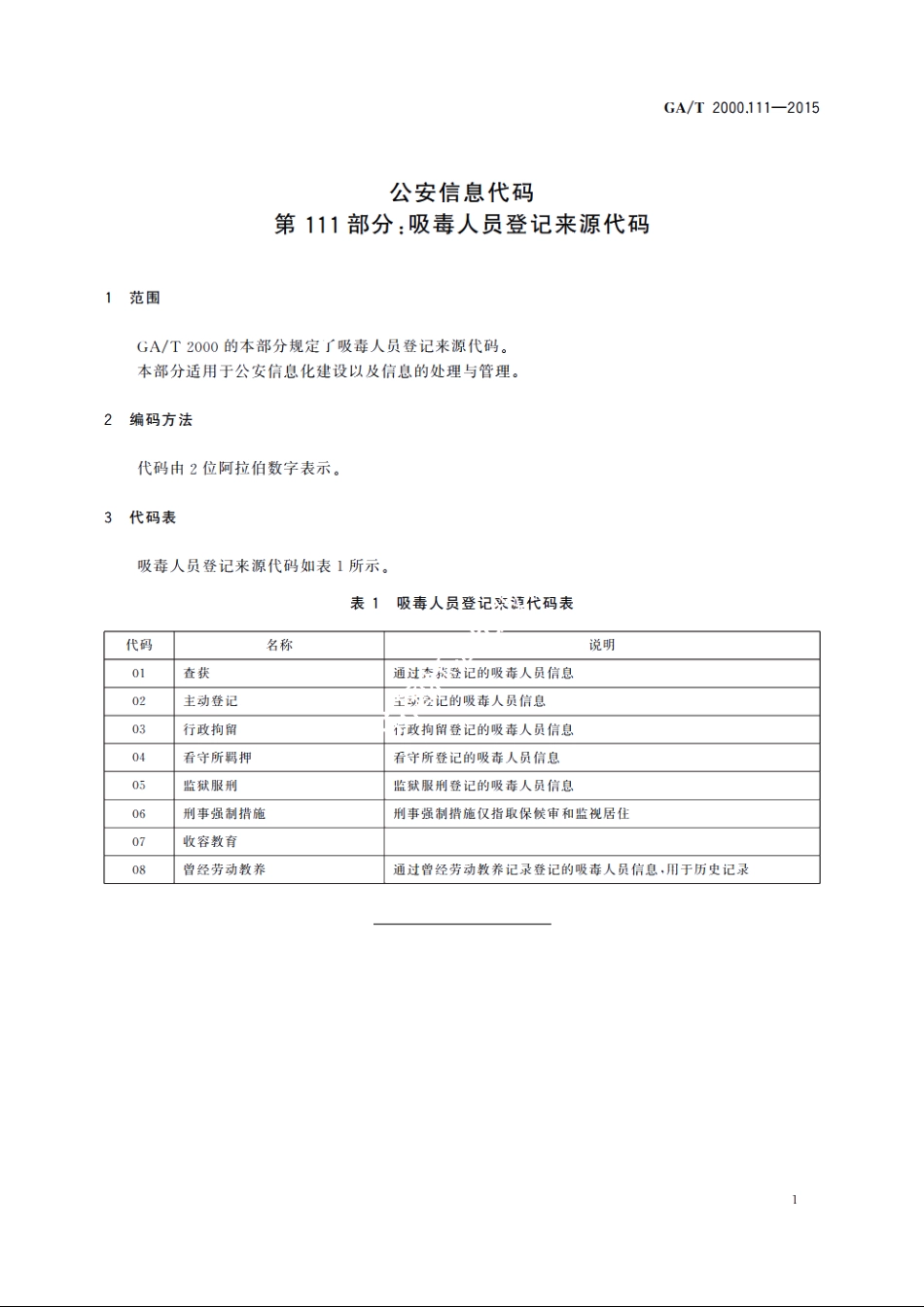 公安信息代码　第111部分：吸毒人员登记来源代码 GAT 2000.111-2015.pdf_第3页