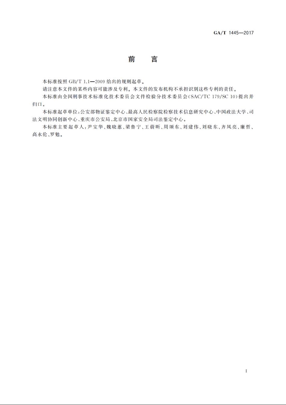 法庭科学压痕字迹的静电显现技术规范 GAT 1445-2017.pdf_第2页