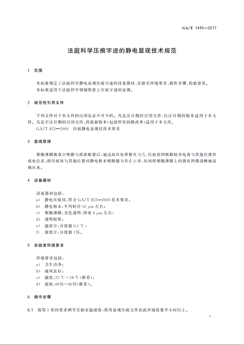 法庭科学压痕字迹的静电显现技术规范 GAT 1445-2017.pdf_第3页