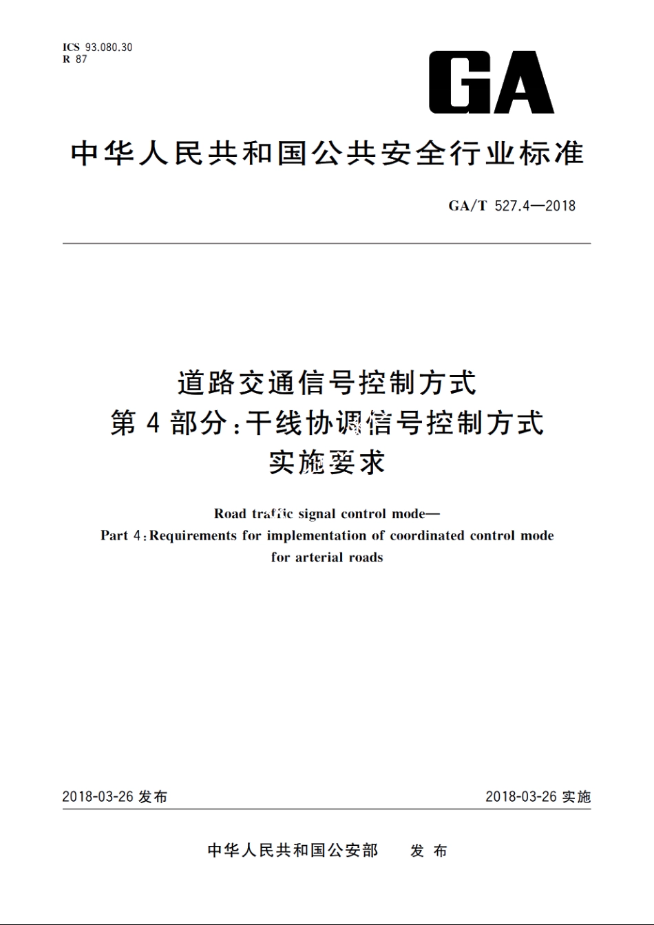 道路交通信号控制方式　第4部分：干线协调信号控制方式实施要求 GAT 527.4-2018.pdf_第1页