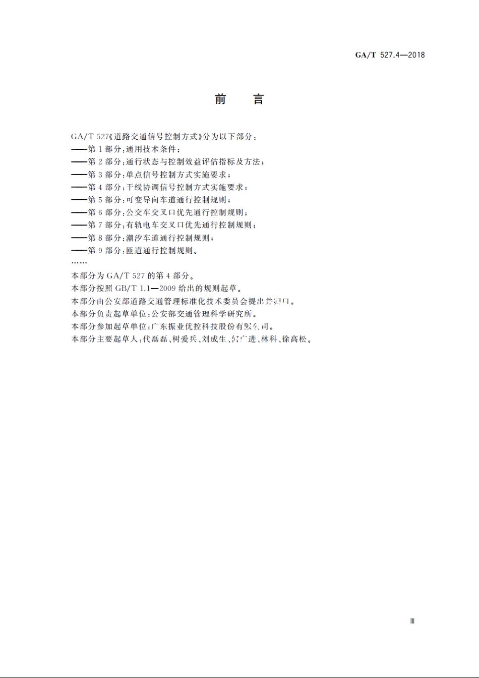 道路交通信号控制方式　第4部分：干线协调信号控制方式实施要求 GAT 527.4-2018.pdf_第3页