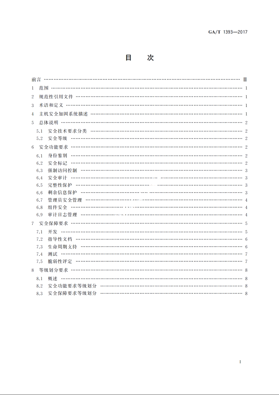 信息安全技术　主机安全加固系统安全技术要求 GAT 1393-2017.pdf_第2页