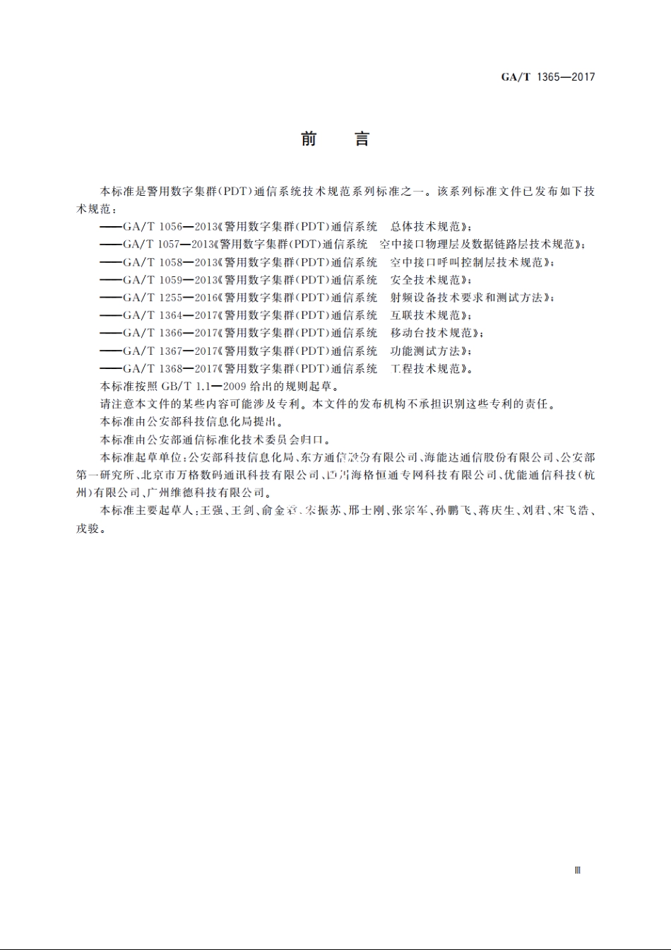 警用数字集群(PDT)通信系统　网管技术规范 GAT 1365-2017.pdf_第3页