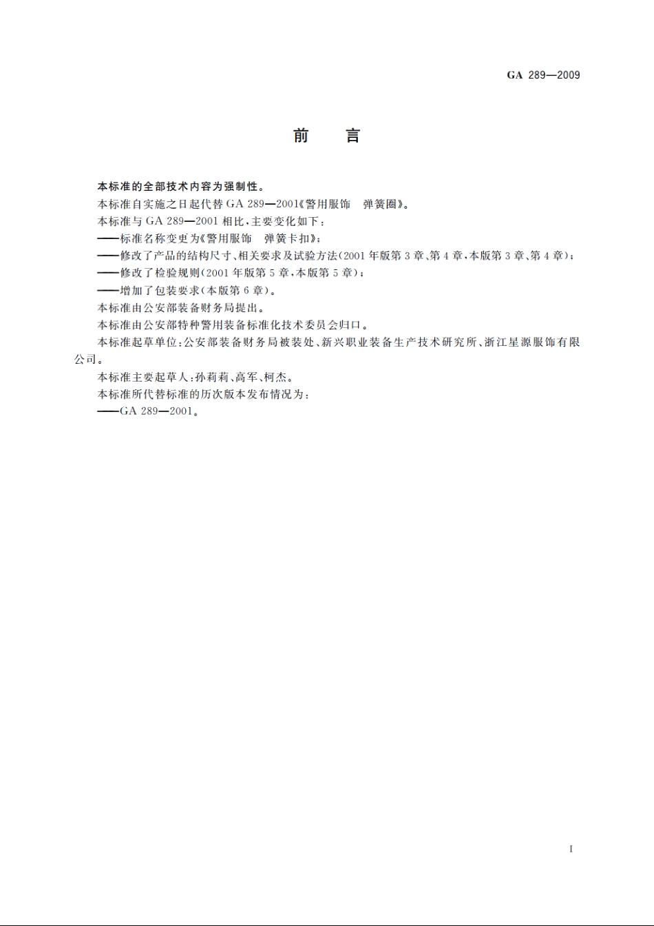 警用服饰　弹簧卡扣 GA 289-2009.pdf_第2页
