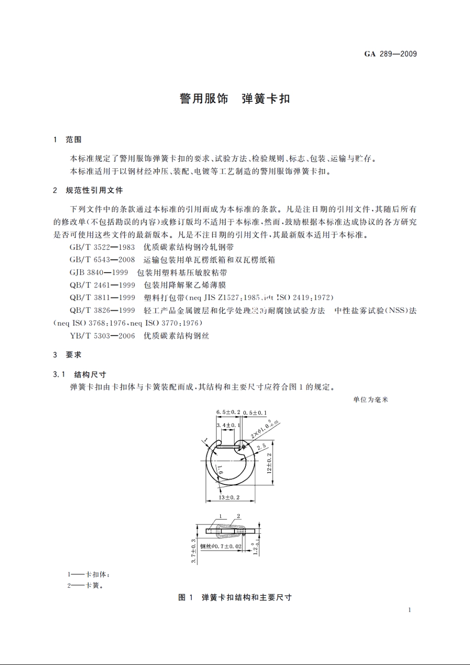 警用服饰　弹簧卡扣 GA 289-2009.pdf_第3页