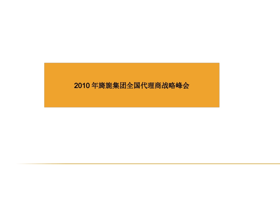 X年旖旎集团全国代理商战略峰会.pptx_第1页