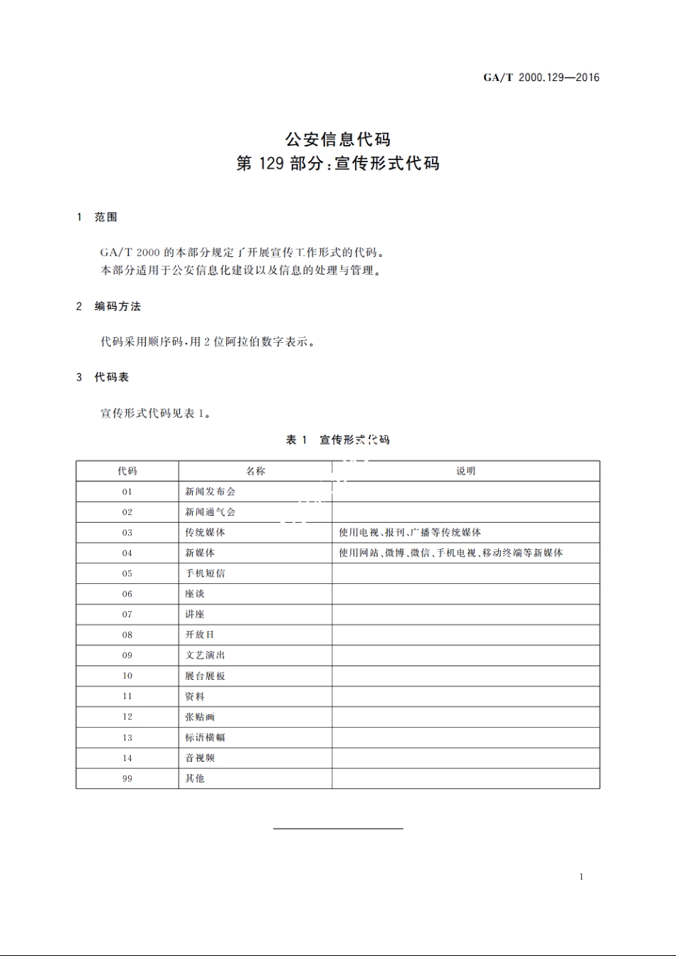公安信息代码　第129部分：宣传形式代码 GAT 2000.129-2016.pdf_第3页