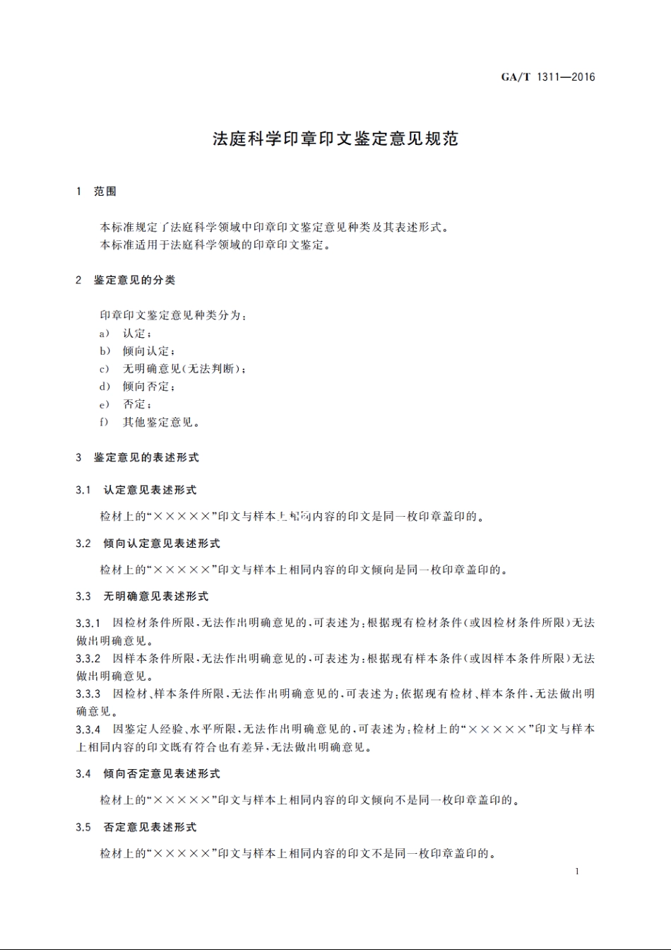 法庭科学印章印文鉴定意见规范 GAT 1311-2016.pdf_第3页