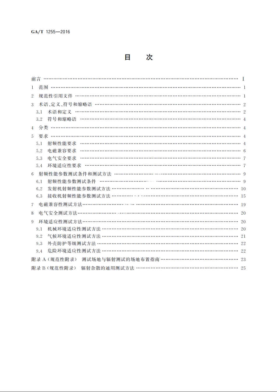 警用数字集群(PDT)通信系统射频设备技术要求和测试方法 GAT 1255-2016.pdf_第2页