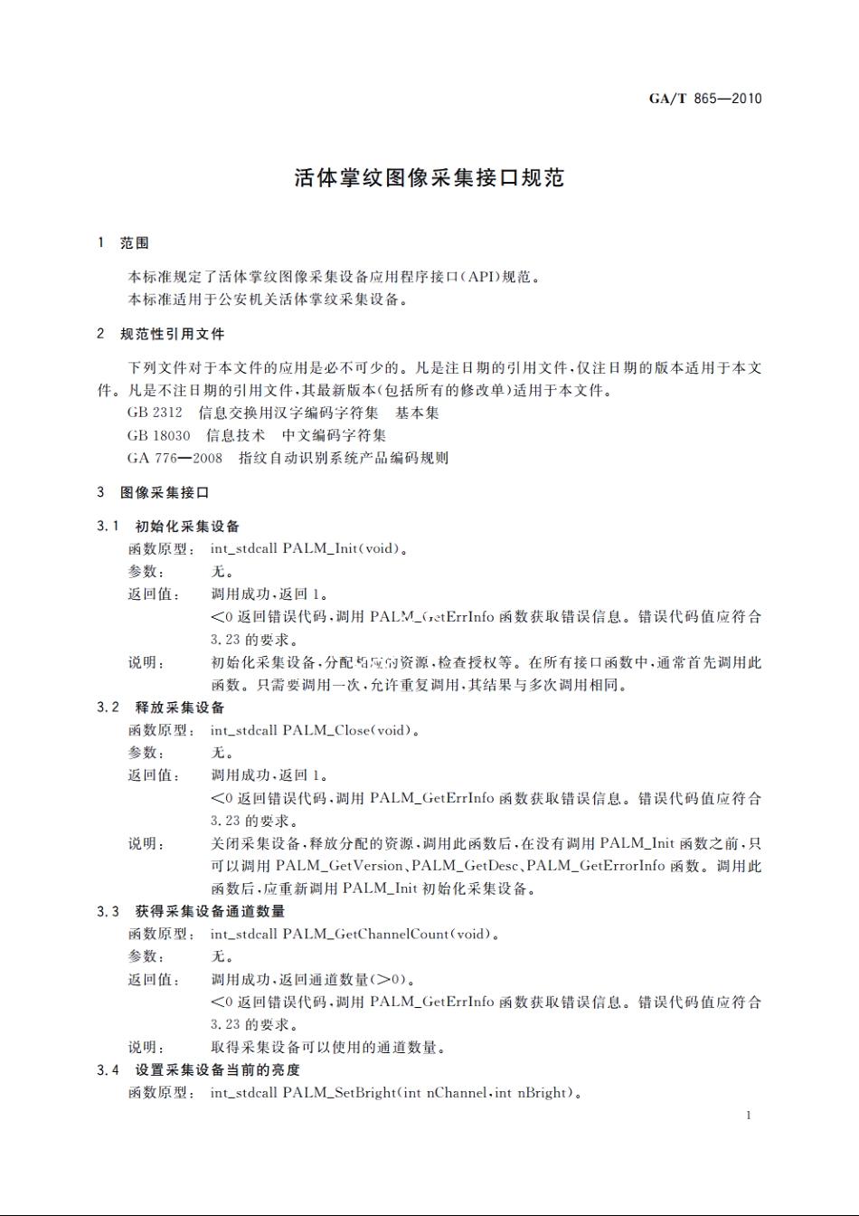 活体掌纹图像采集接口规范 GAT 865-2010.pdf_第3页
