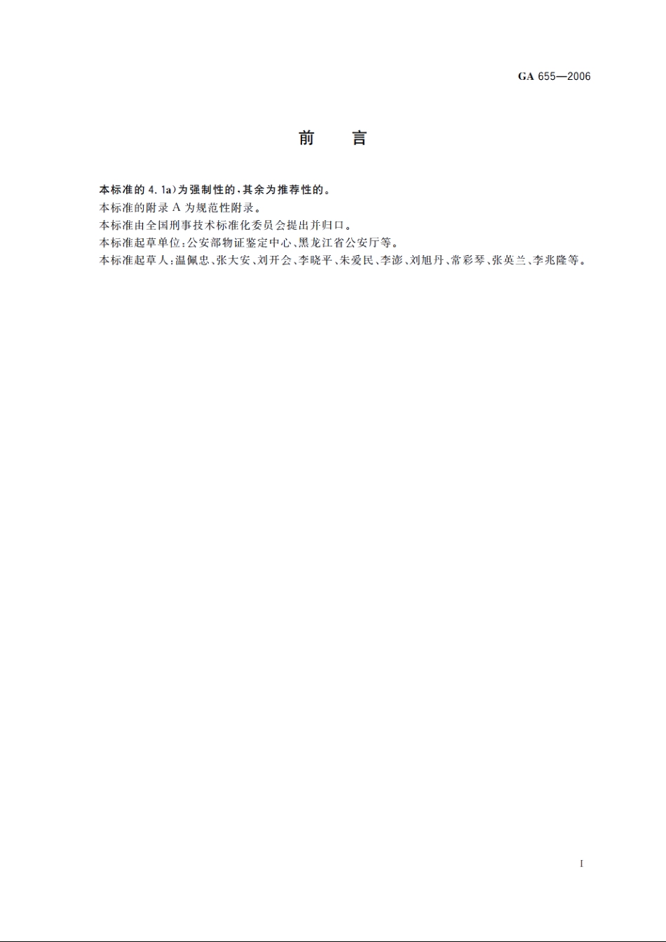 人毛发ABO血型检测　解离法 GA 655-2006.pdf_第2页