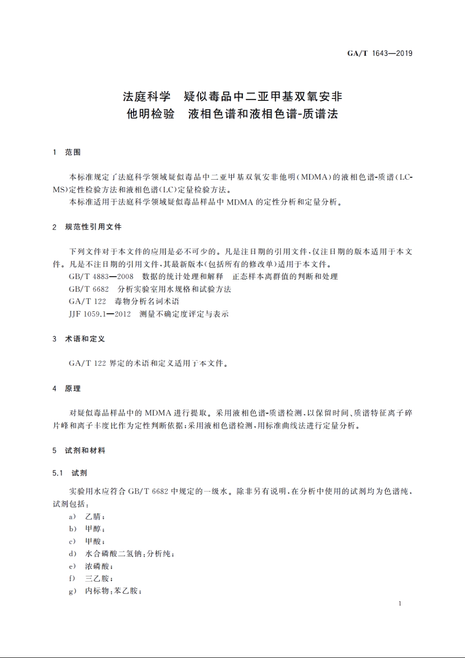 法庭科学　疑似毒品中二亚甲基双氧安非他明检验　液相色谱和液相色谱-质谱法 GAT 1643-2019.pdf_第3页