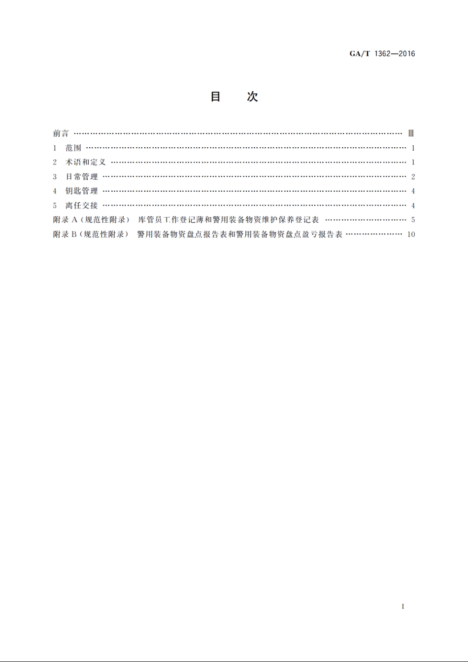 警用装备仓库物资库存管理规范 GAT 1362-2016.pdf_第2页