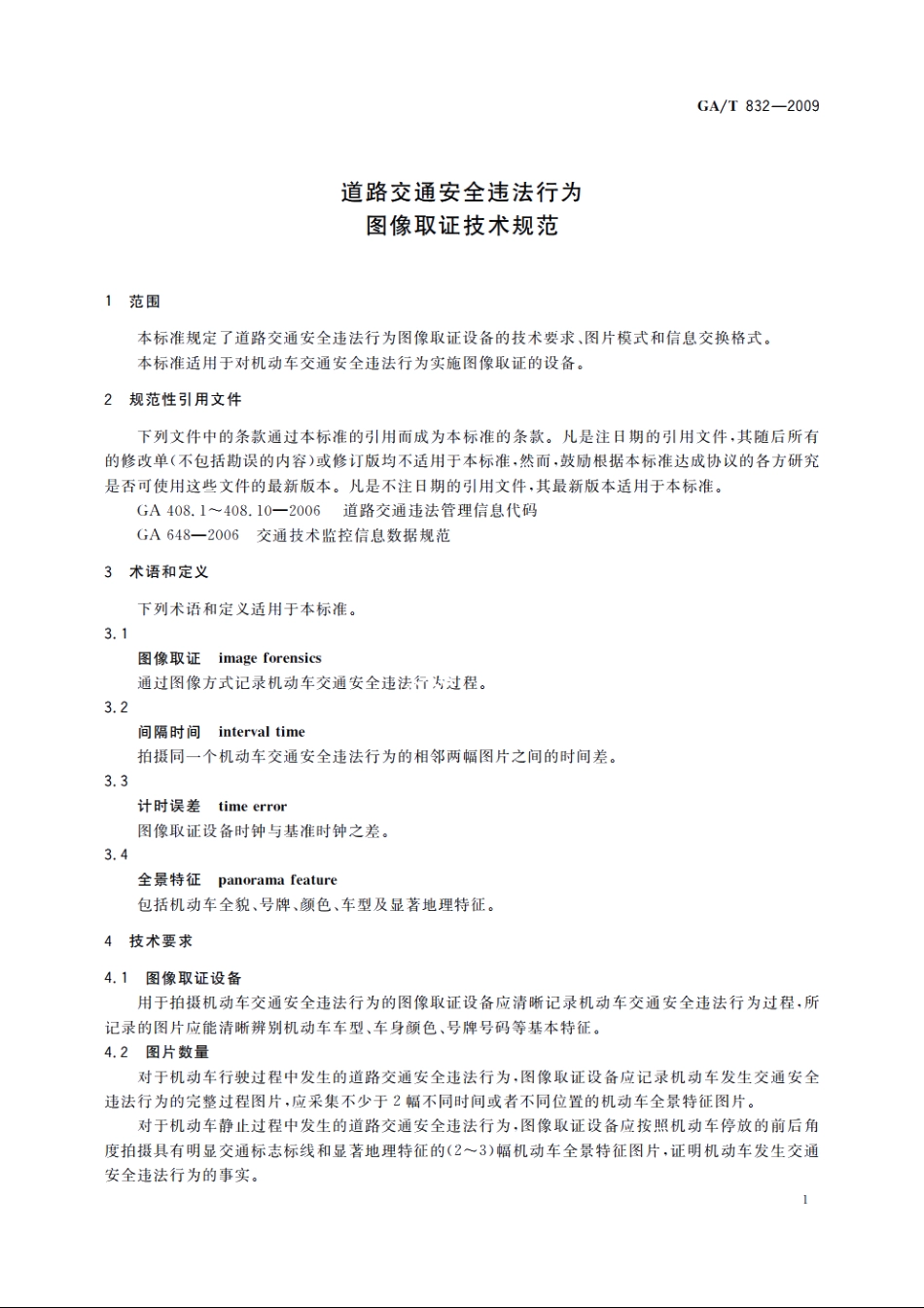道路交通安全违法行为图像取证技术规范 GAT 832-2009.pdf_第3页
